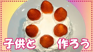 【グルメ・スイーツ】素人がホットケーキでいちごのホールケーキ作り！　簡単　外出自粛料理　ゴールデンウイークに作ろう！