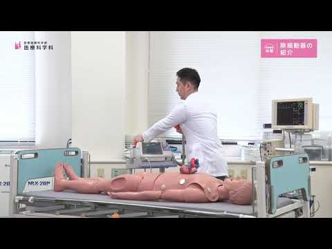 デジタルゲーム学科 除細動器の紹介_医療科学科【大阪電通大WEBオープンキャンパス】