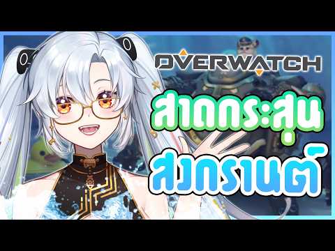 สงกรานต์ สาดน้ำกัน 🔫💦 ⎡Overwatch⎦