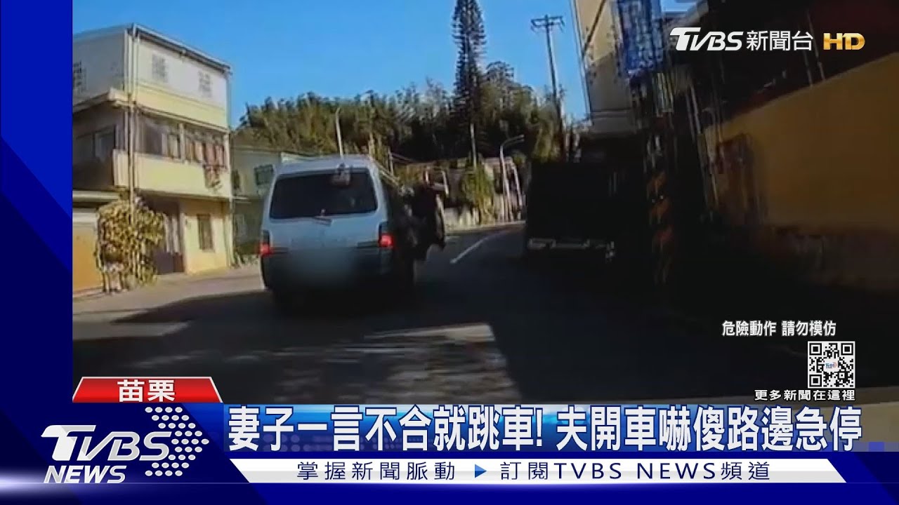 妻子一言不合就跳車! 夫開車嚇傻路邊急停