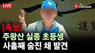 [속보] 청송 주왕산 실종 초등생, 숨진 채 발견···"실족 후 사망 추정" [무조건 간다 LIVE]