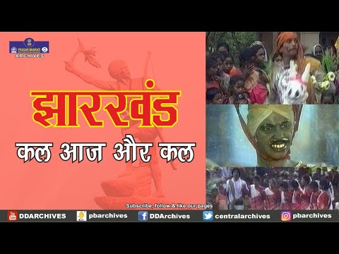 Jharkhand: Kal Aaj Aur Kal