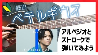 【コード譜付き】優里/ベテルギウス アコギ弾き方