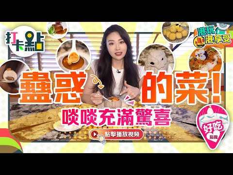 蠱惑的菜！打卡「特務」中餐廳 啖啖充滿驚喜｜和牛寶盒 爵士湯 紫醉金迷
