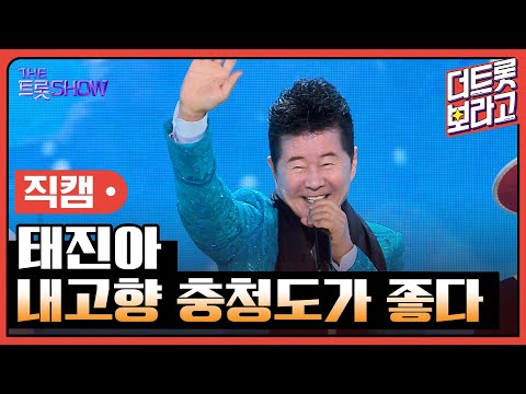 [세로 직캠]태진아¸ 내고향 충청도가 좋다 | 트롯쇼 230731