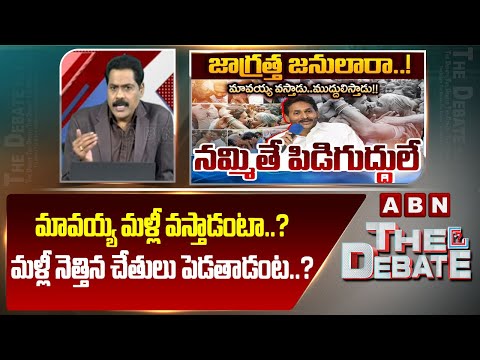ABN Venkata Krishna Analysis: మావయ్య మళ్లీ వస్తాడంటా..? నెత్తిన చేతులు పెడతాడంట..? | YS Jagan