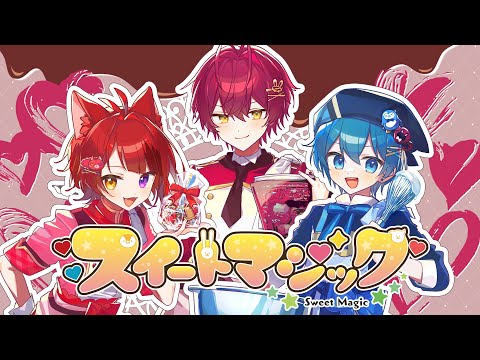 スイートマジック/歌ってみた【ちぐさくん×莉犬×ばぁう】