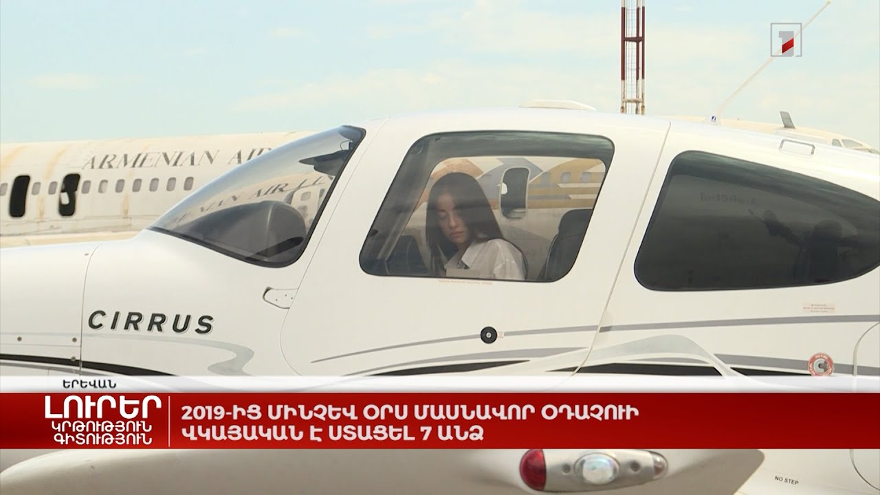 2019-ից մինչև օրս մասնավոր օդաչուի վկայական է ստացել 7 անձ