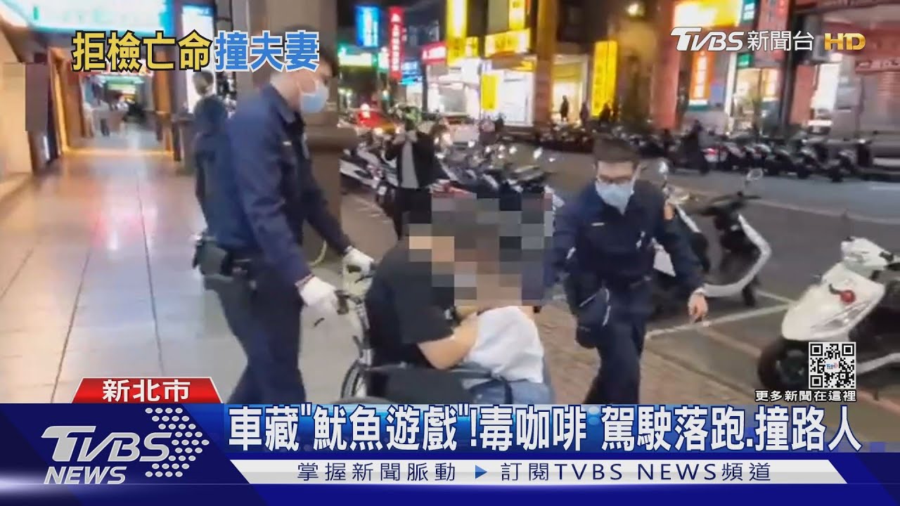 車藏「魷魚遊戲」毒咖啡 駕駛拒盤查!闖燈撞無辜夫妻遭逮