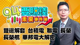 雙邊解套 台積電 聯電 長榮 長榮航