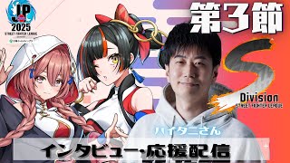 【ストリートファイターリーグ: Pro-JP 2025】Division S 第3節 同時視聴配信❗　w/ハイタニさん,蝶屋はなび　【 ぶいすぽっ！甘結もか】