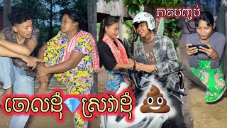 ចោលដុំ💎ស្រវាដុំ💩 (ភាគបញ្ចប់). ពី ស្ដេកជប៉ុនរូប៊ី ROOBE / New comedy clip from Nimeth Shot film