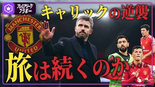 キャリックまさかの続投