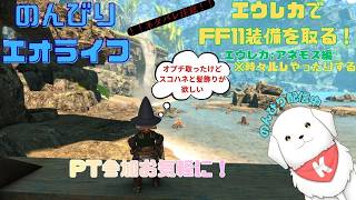 【#FF14 】エウレカ FF11装備集めやりつつルレ回したり　※ネタバレ注意【雑談あり】
