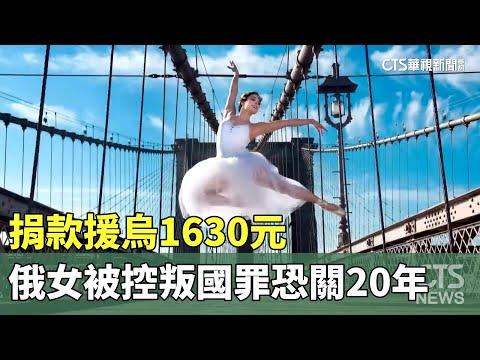 捐款援烏1630元　俄女被控叛國罪恐關20年