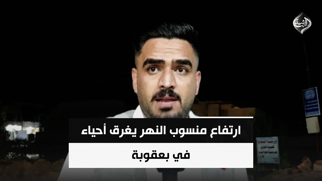 فيديو | ارتفاع منسوب النهر يغرق أحياء في بعقوبة | مراسلنا من ديالى عبدالله الباش