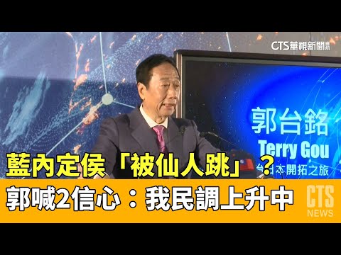 藍內定侯「被仙人跳」？　郭喊2信心：我民調上升中