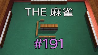 #191 THE 麻雀