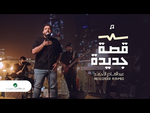 قصة جديدة عبدالقادر الاحمد