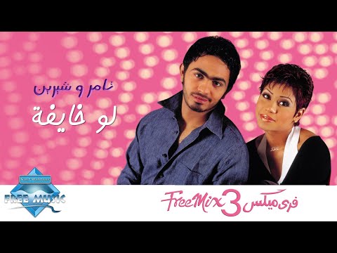 Video thumbnail for Law Khayfa - لو خايفة