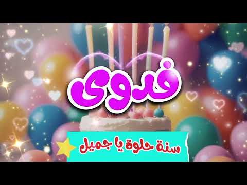 اغنية عيد ميلاد فدوى