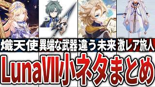 【原神】LunaⅦ小ネタまとめ