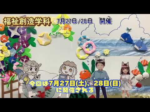 【福祉創造学科】7月27日・28日オープンキャンパスについて動画で説明します！