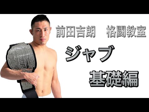 MMA”総合格闘技”のパンチ講座〜ジャブ基礎編〜