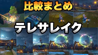 テレサレイクの走法比較【マリオカート8DX】