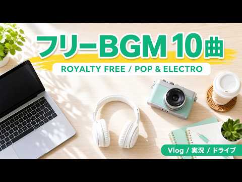 【フリーBGM】ポップ・エレクトロ 10曲 Vlog/ガジェット紹介/実況/ドライブ｜Royalty Free BGM