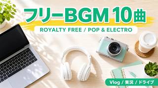 【フリーBGM】ポップ・エレクトロ 10曲 Vlog/ガジェット紹介/実況/ドライブ｜Royalty Free BGM