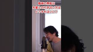 【ひろゆき】会社に無能な先輩がいて見下しています。寛容な心で許すべきでしょうか?【切り抜き】#Shorts