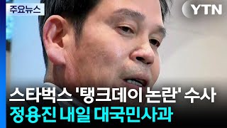 '탱크데이 논란' 정용진, 경찰 수사...'5·18 가짜신문' 유포자 입건 / YTN