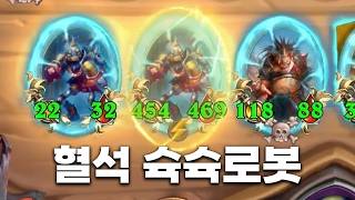 [시즌13 솔로]혈석 합체 기계 - 덕드래곤 하스스톤 전장