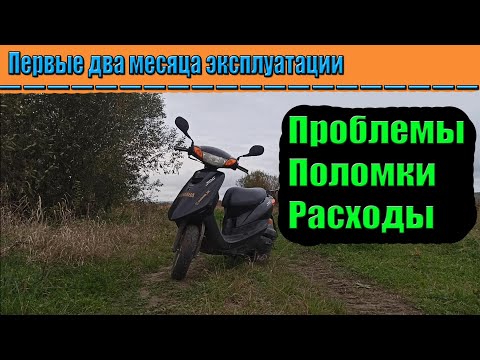 Первые два месяца эксплуатации Yamaha Jog SA36