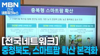 충청북도, 스마트팜 확산 본격화…미래 농업 생태계 조성 [전국네트워크]