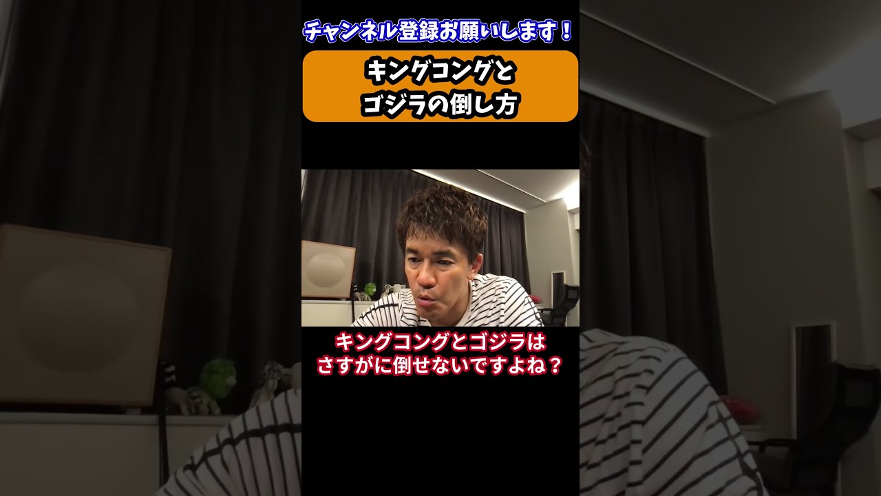 【武井壮】キングコングとゴジラの倒し方 / 超巨大生物【切り抜き】#Shorts