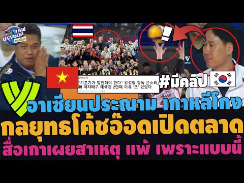 #ด่วน!!กลยุทธปัง ตีตลาดKOVO! สื่อกิมจิเผย แพ้เด็กไทยขาด อาเซียนฉุนผู้ตัดสิน เวียดนามคลั่งรักสาวไทย