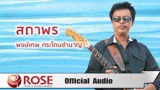 สถาพร – พงษ์เทพ กระโดนชำนาญ