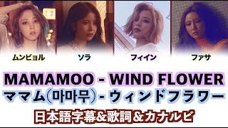 [日本語字幕] MAMAMOO(마마무)(ママム) -  Wind Flower ウィンドフラワー  【歌詞+かなるび】  Japanese/일본어/Romanization