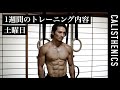 時短で追い込む！スーパーセットワークアウト！これが現役モデルのトレーニング [カリステニクス･自重トレ][つり輪]