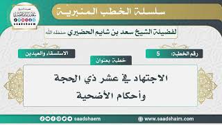 صورة 5 - الاجتهاد في عشر ذي الحجة وأحكام الأضحية - الخطب المنبرية - الشيخ سعد بن شايم الحضيري
