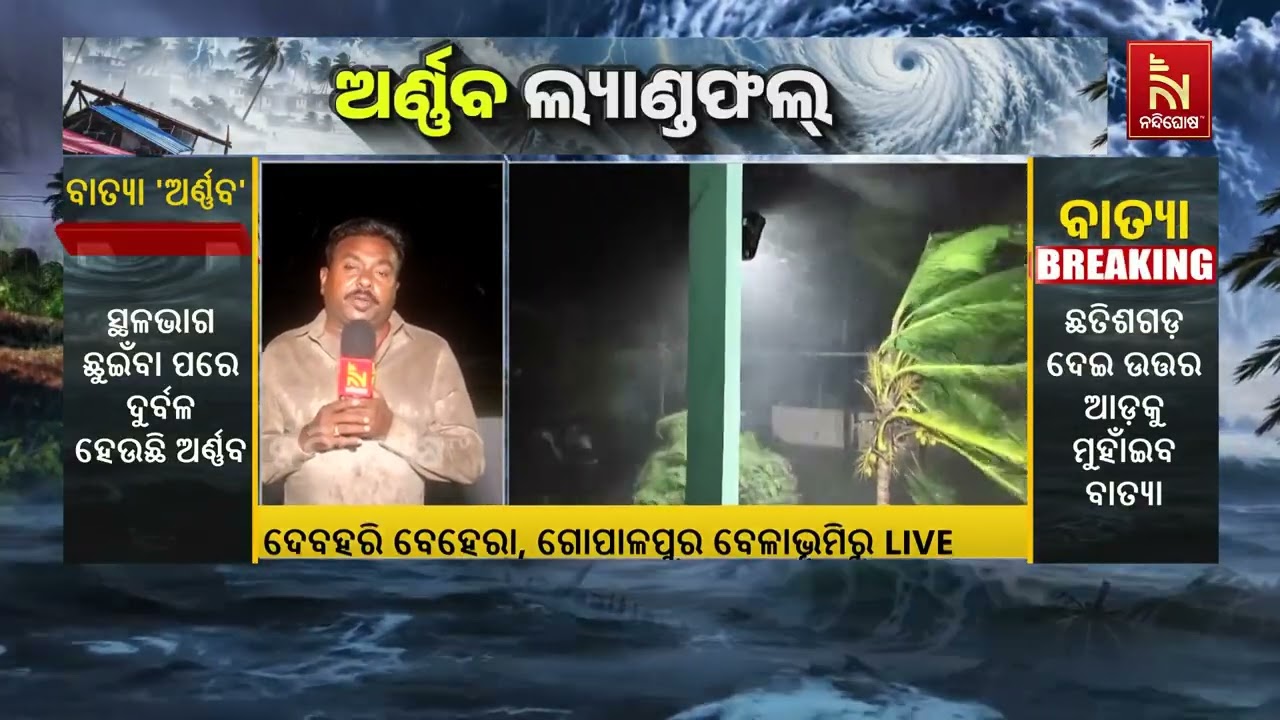 ଗୋପାଳପୁରରେ ବାତ୍ୟା ‘ଅର୍ଣ୍ଣବ’ର କଣ ରହିଛି ପ୍ରଭାବ ଦେଖନ?