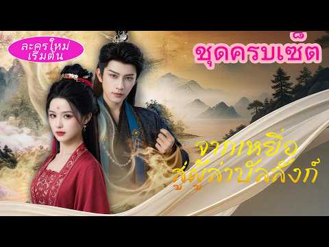 🔥 เคยถูกเหยียบย่ำทั้งตระกูล! กลับมาเกิดใหม่ปลุกพลังจักรพรรดินี คราวนี้เลือดต้องชดใช้เลือด!