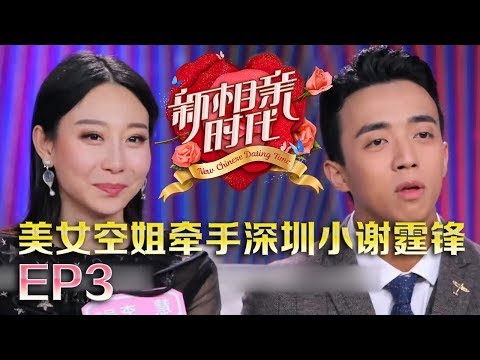 新相亲时代20180408 “深圳谢霆锋”大反转牵手一波三折 牵手后频撒狗粮【新相亲时代第3期完整版】