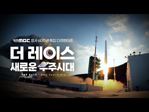 더 레이스 : 새로운 우주시대 (THE RACE : New Space Era)I 대전MBC 창사 60주년 특집 다큐멘터리