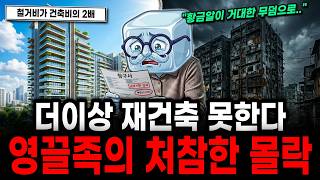 Download lagu 철거비 폭탄 터졌다.. 29층 이상 재건축 영끌족이 비참하게 몰락하는 이유 mp3