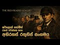 Sherlock Holmes අභිරහස් රතුහිස් සංගමයේ සම්පූර්