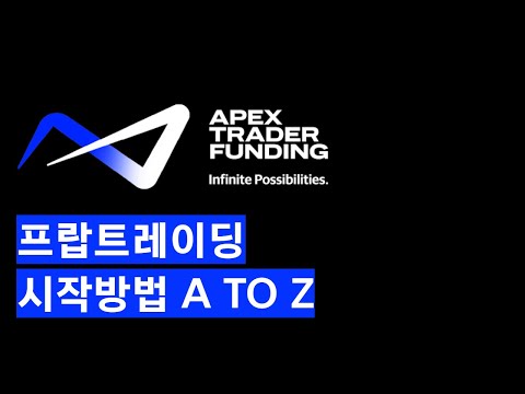 APEX 프랍트레이딩 시작하는방법 (2025년 리뉴얼 VER)