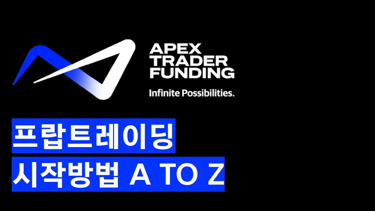 APEX 프랍트레이딩 시작하는방법 (2025년 리뉴얼 VER)